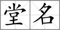 堂名