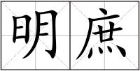 明庶