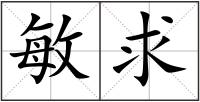 敏求
