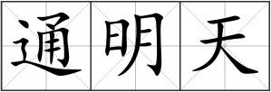 通明天