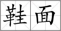 鞋面
