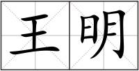 王明