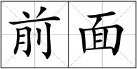 前面