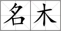 名木