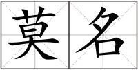 莫名