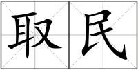 取民
