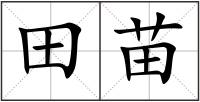 田苗