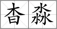 杳淼