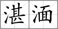 湛湎