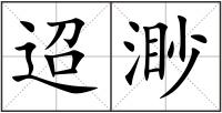 迢渺