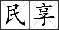 民享