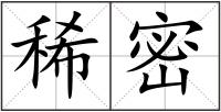 稀密