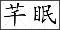 芊眠