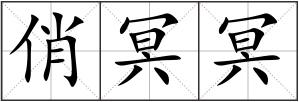 俏冥冥
