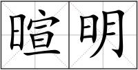 暄明