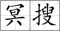 冥搜