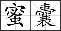 蜜囊
