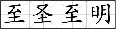 至圣至明