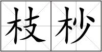 枝杪