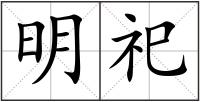明祀