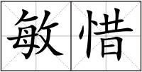 敏惜
