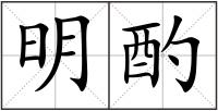 明酌