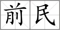 前民