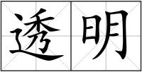 透明