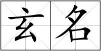 玄名