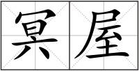 冥屋