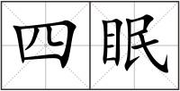 四眠