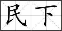 民下