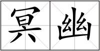 冥幽
