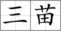 三苗