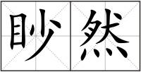 眇然