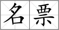 名票
