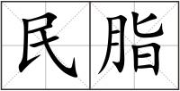 民脂