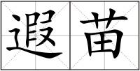 遐苗