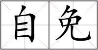 自免