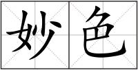 妙色