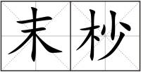 末杪