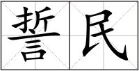 誓民