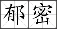 郁密