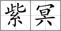 紫冥
