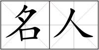 名人