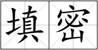 填密