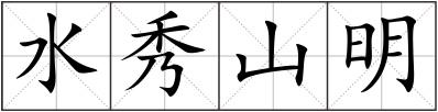 水秀山明