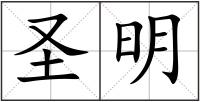 圣明