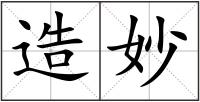 造妙