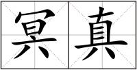 冥真